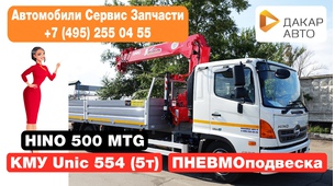 Кран-манипулятор Unic 554 (5т) Hino 500 MTG пневмоподвеска